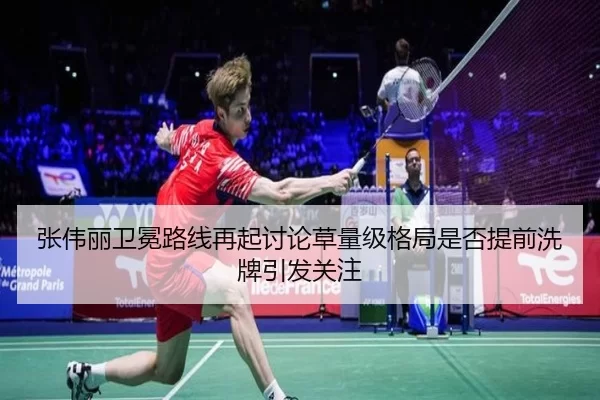 张伟丽卫冕路线再起讨论草量级格局是否提前洗牌引发关注